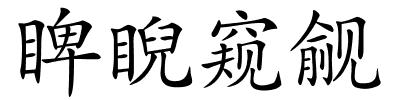 睥睨窥觎的解释