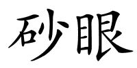 砂眼的解释