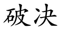 破决的解释