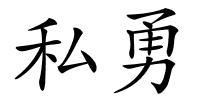 私勇的解释