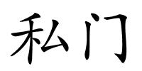 私门的解释