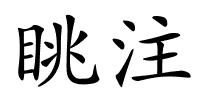 眺注的解释