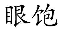 眼饱的解释