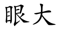 眼大的解释