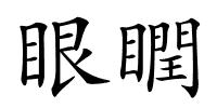 眼瞤的解释