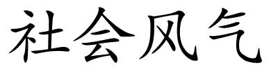 社会风气的解释