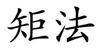 矩法的解释