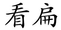 看扁的解释