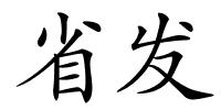 省发的解释