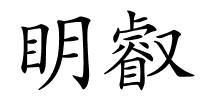 眀叡的解释