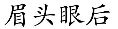 眉头眼后的解释