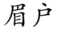 眉户的解释