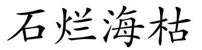 石烂海枯的解释