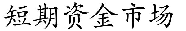 短期资金市场的解释