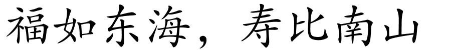 福如东海，寿比南山的解释