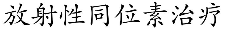 放射性同位素治疗的解释