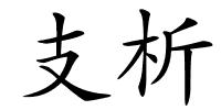 支析的解释