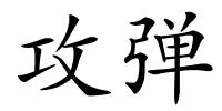 攻弹的解释