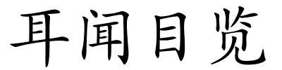 耳闻目览的解释