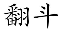 翻斗的解释