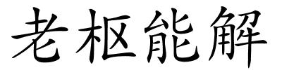 老枢能解的解释