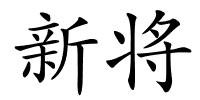 新将的解释