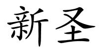 新圣的解释