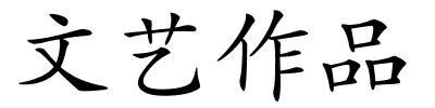 文艺作品的解释