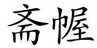 斋幄的解释