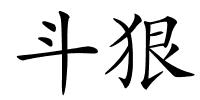 斗狠的解释