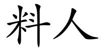 料人的解释