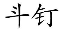 斗钉的解释