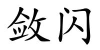 敛闪的解释