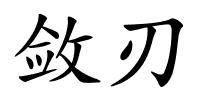 敛刃的解释