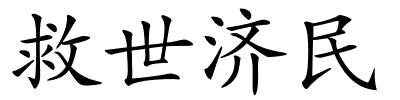 救世济民的解释