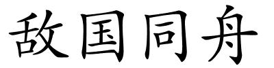 敌国同舟的解释