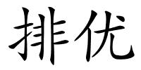 排优的解释