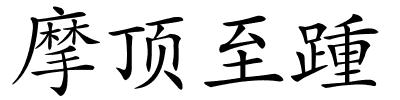 摩顶至踵的解释