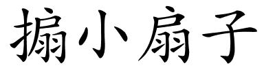 搧小扇子的解释