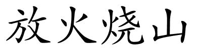 放火烧山的解释