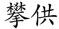 攀供的解释