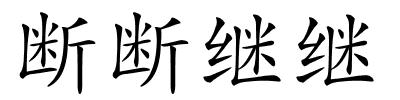 断断继继的解释