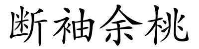 断袖余桃的解释