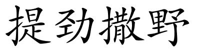 提劲撒野的解释