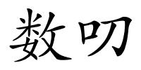 数叨的解释