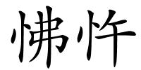 怫忤的解释