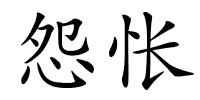 怨怅的解释