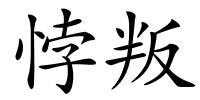 悖叛的解释