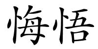 悔悟的解释