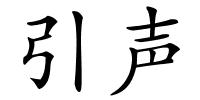 引声的解释